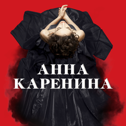 АННА КАРЕНИНА