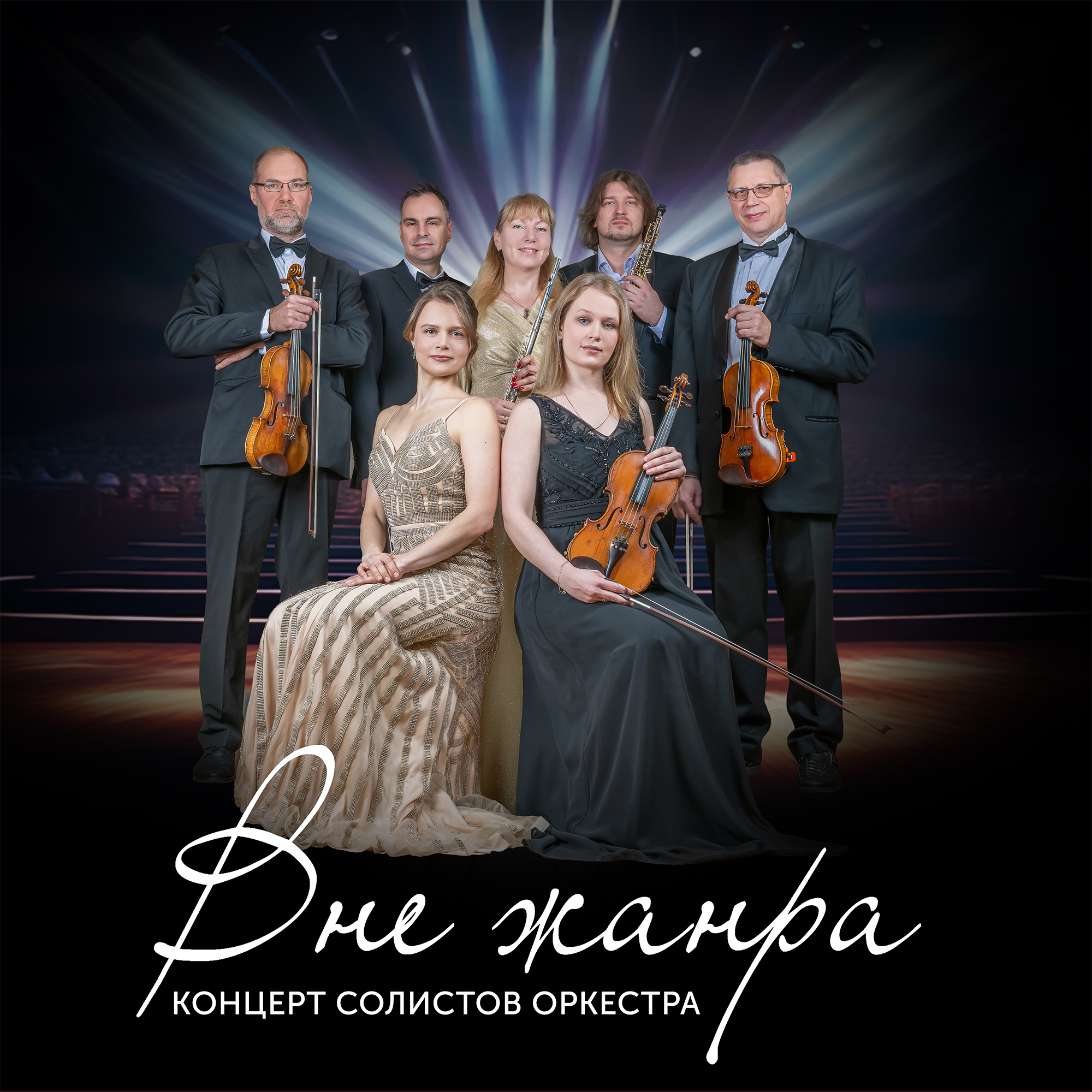 2000_Концерт солистов оркестра НА АФИШУ Квадрат.jpg