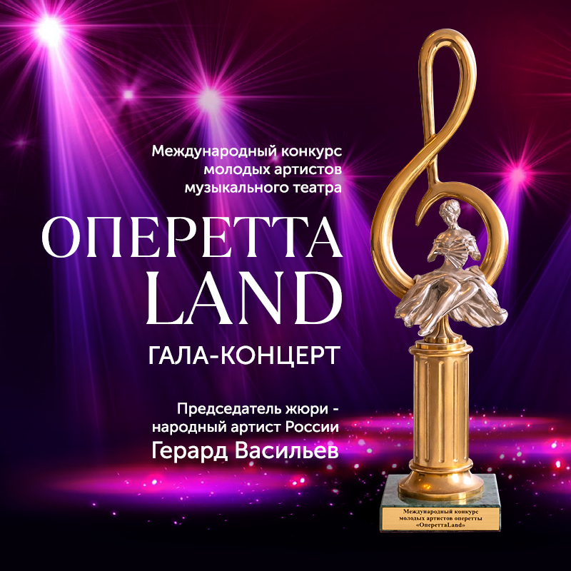 800 x 800_ОпереттаLand14.jpg