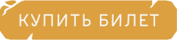 Купить билет