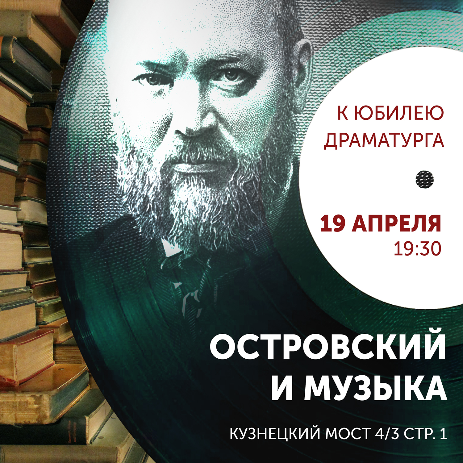 19 апреля 1500x1500_Островский и музыка 2023.jpg