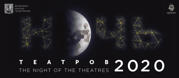 «Ночь театров» 2020