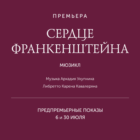 СЕРДЦЕ ФРАНКЕНШТЕЙНА