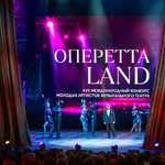 Международный конкурс молодых артистов оперетты "ОпереттаLand"