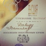 Давид Ванесян удостоен награды клуба "Театрал"!