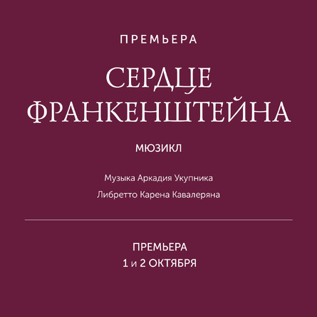 СЕРДЦЕ ФРАНКЕНШТЕЙНА СЕРДЦЕ ФРАНКЕНШТЕЙНА