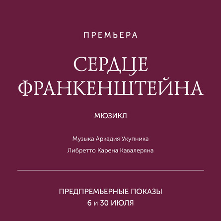 СЕРДЦЕ ФРАНКЕНШТЕЙНА