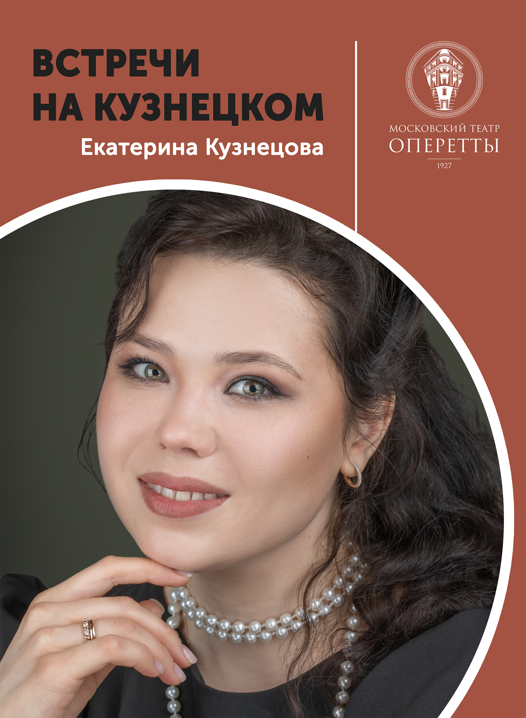 Афиша Екатерина Кузнецова.jpg